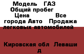  › Модель ­ ГАЗ2410 › Общий пробег ­ 122 › Цена ­ 80 000 - Все города Авто » Продажа легковых автомобилей   . Кировская обл.,Леваши д.